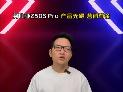 Download Video: 努比亚Z50S Pro：产品无碍，营销有余 ！