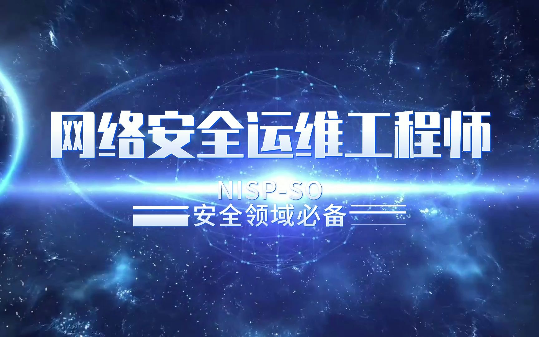 nisp-so网络安全运维工程师证书学生就业版,高薪就业不用愁