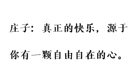 庄子:真正的快乐,源于你有一颗自由自在的心.哔哩哔哩bilibili