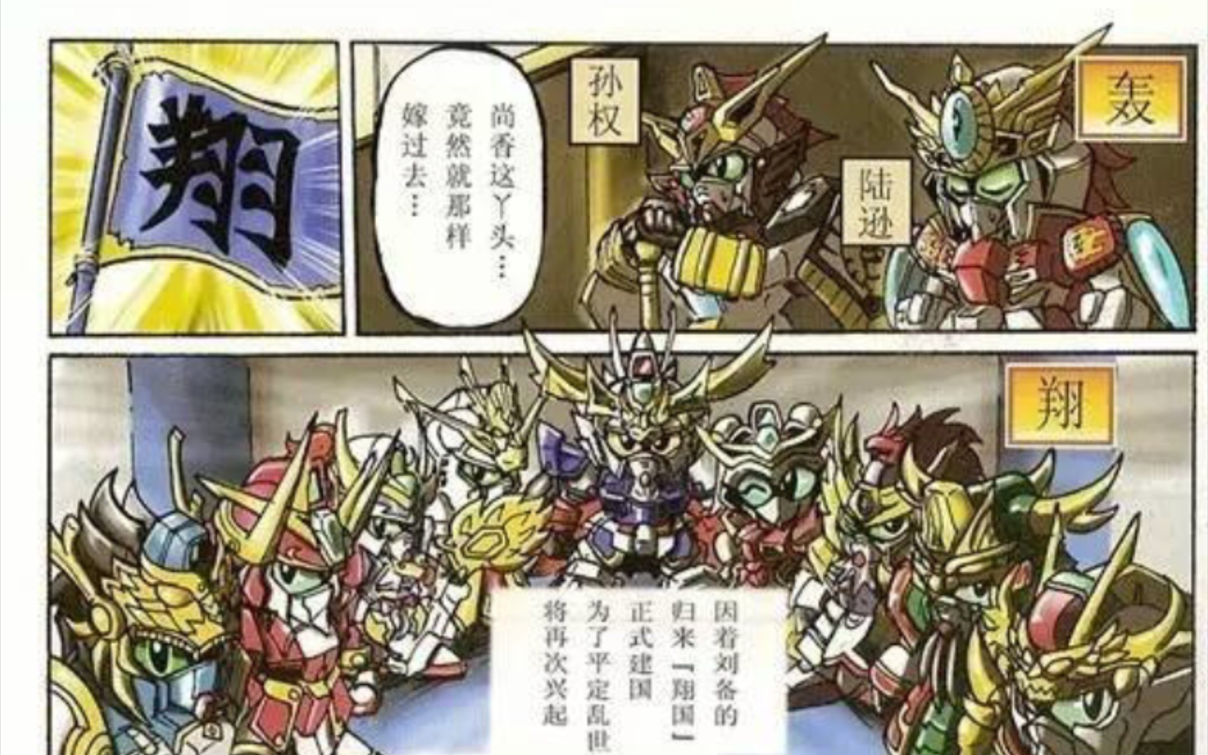 [图]终章大结局 战神决斗篇 SD高达三国传 万代SD GUNDAM BB战士 第33话 最后的决战！新的传说！天炽鹏司马懿 庞统牺牲