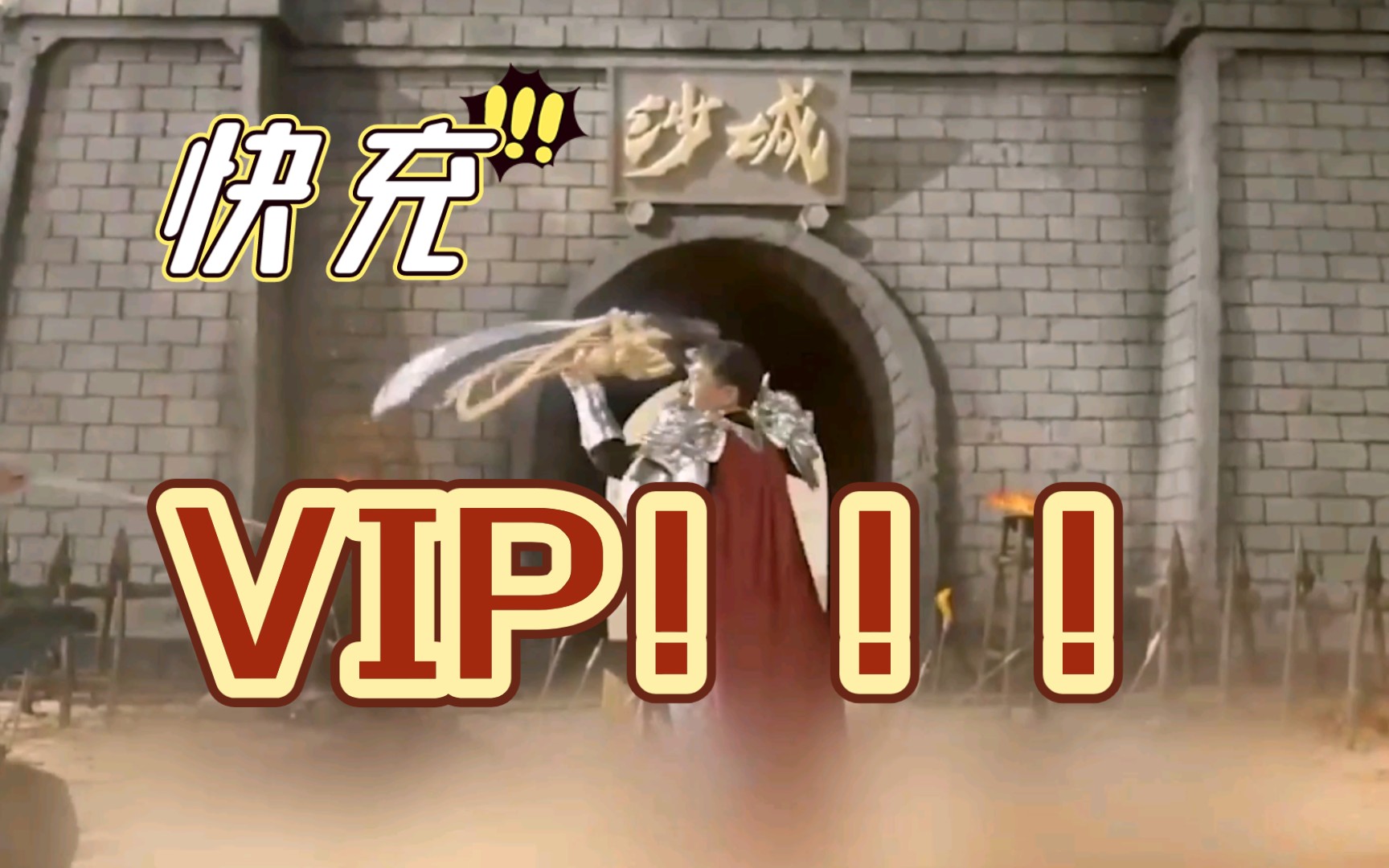 [图]成龙：充VIP！充VIP！