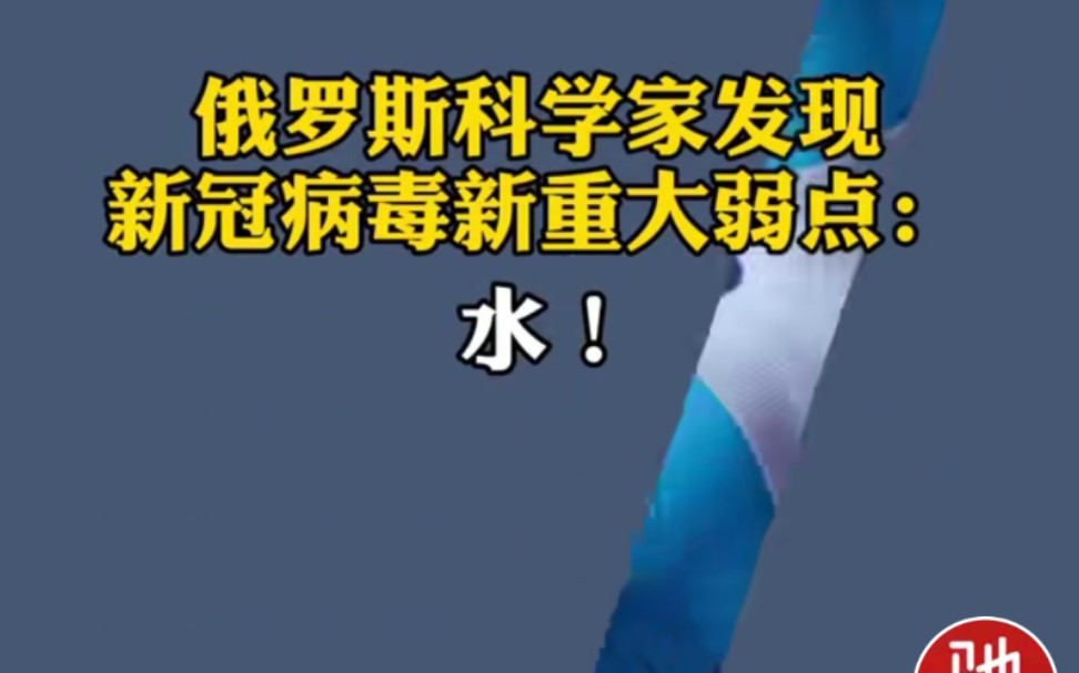 [图]震惊，一氧化二氢可以消灭新冠病毒