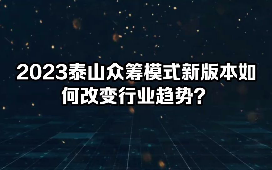 2023泰山众筹模式新版本,如何突破卖货难题?哔哩哔哩bilibili