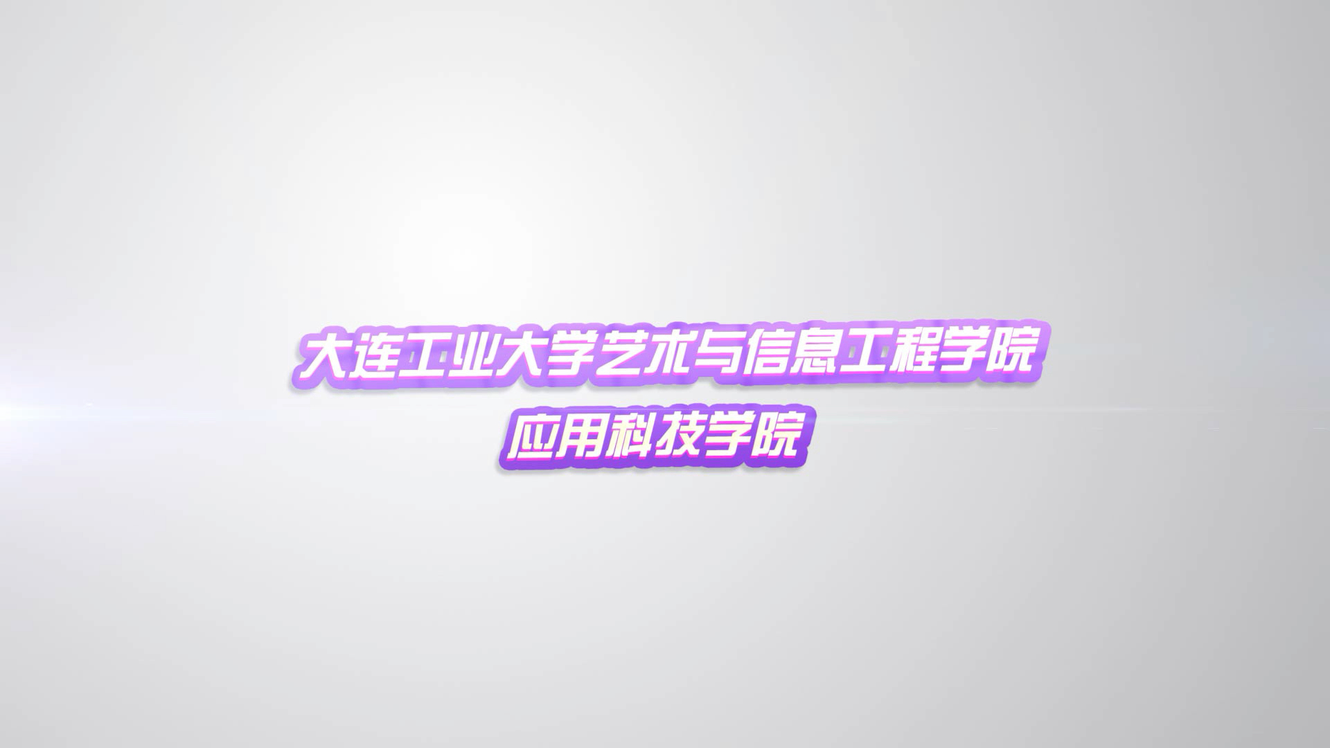 大连工业大学艺术与信息工程学院应用科技学院2020年官方发布哔哩哔哩bilibili