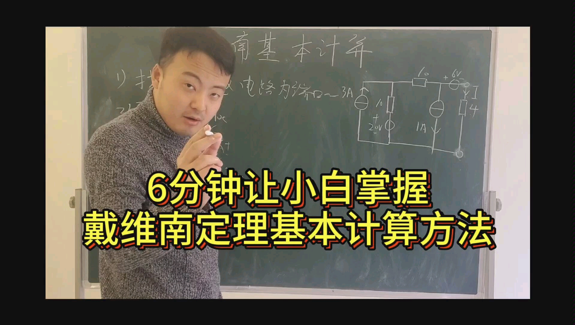 [图]和你一起学电路:6分钟让小白掌握戴维南定理基本计算方法