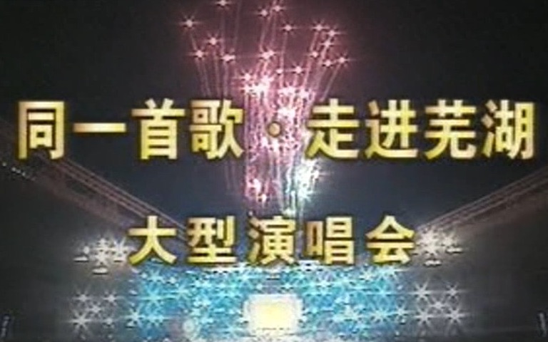 [图]【标清全场】【CCTV】【20041103】同一首歌-走进芜湖大型演唱会