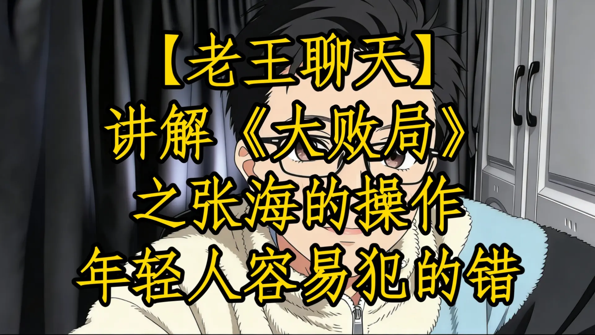 【老王聊天】讲解《大败局》。年轻人容易犯的错_哔哩哔哩_bilibili