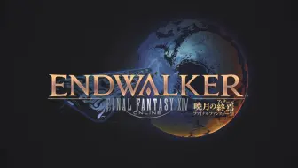 Ff14 6 0 曉月の終焉 Endwalker 先导预告片bgm 纯净版 哔哩哔哩 Bilibili