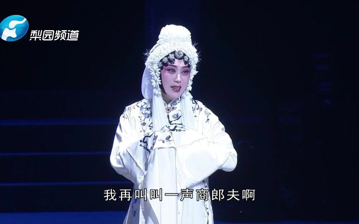 [图]豫剧 | 阎立品大师再传弟子演唱《秦雪梅》选段，“秦雪梅见夫灵悲声大放”