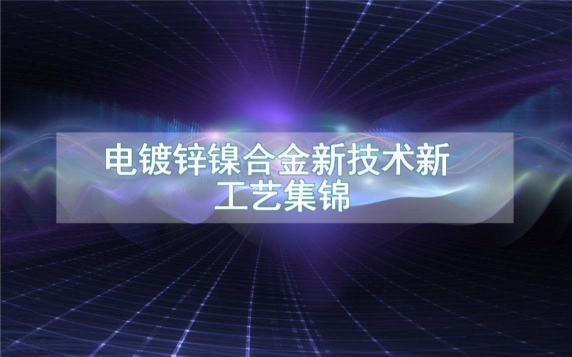 电镀锌镍合金新技术新工艺集锦(生产制造方法全集)哔哩哔哩bilibili