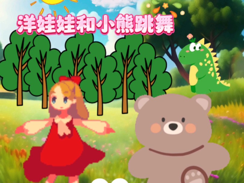 洋娃娃和小熊跳舞歌曲(洋娃娃和小熊跳舞歌曲视频)