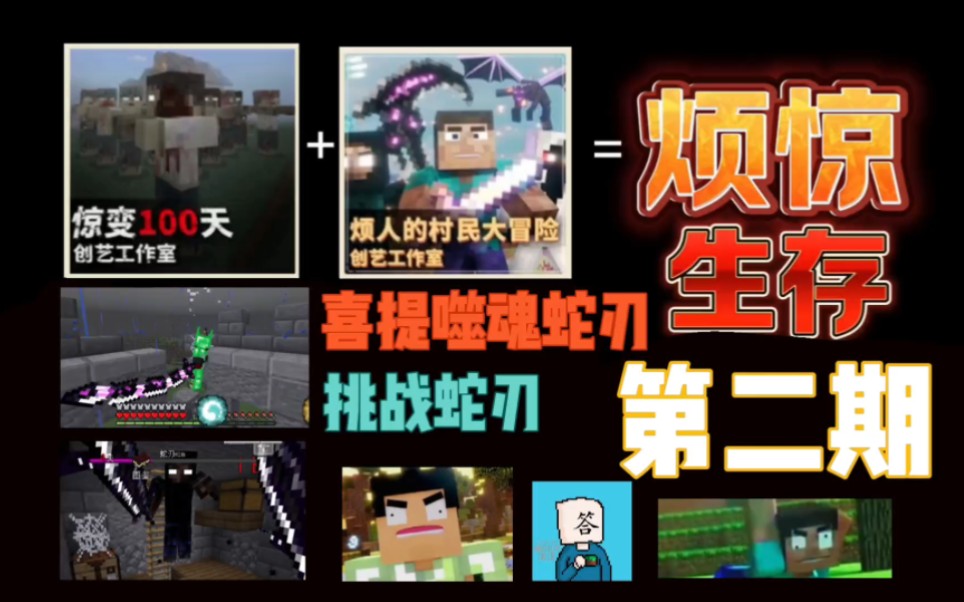 【烦人的惊变】第二期,73挑战蛇刃!73