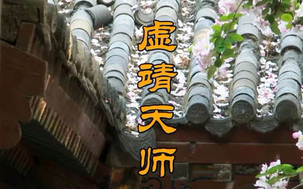 虛靖天師寶誥(農曆十月二十日誕辰)道樂 經韻