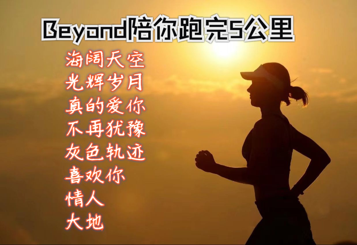 [图]Beyond步频180燃脂跑步，5公里跑步歌单，10公里循环播放《喜欢你》《海阔天空》《真的爱你》