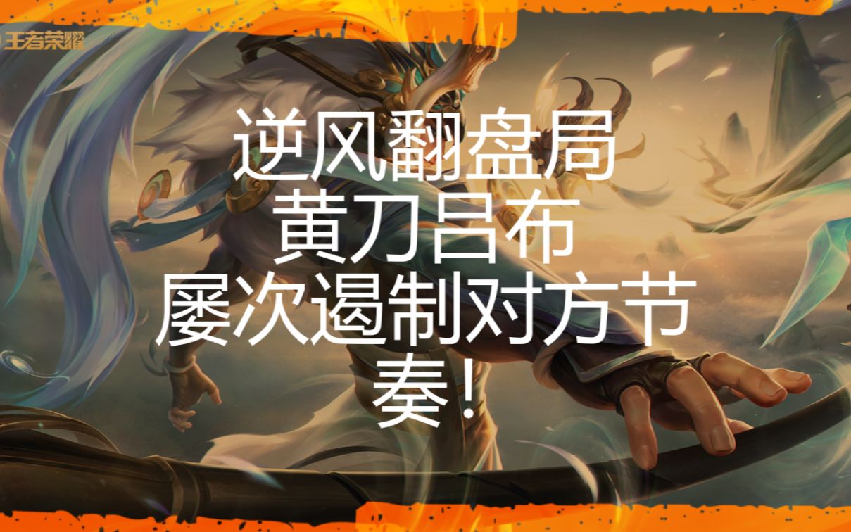 逆风局面对进攻性强高伤害的阵容黄刀吕布的打法出装