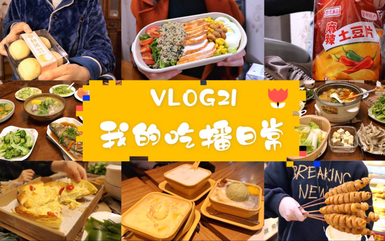 VLOG21|我的吃播日常~昆山美食探店哔哩哔哩bilibili