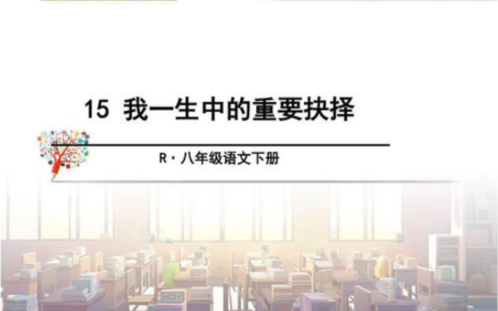 [图]部编版语文八年级下册 我一生中的重要抉择