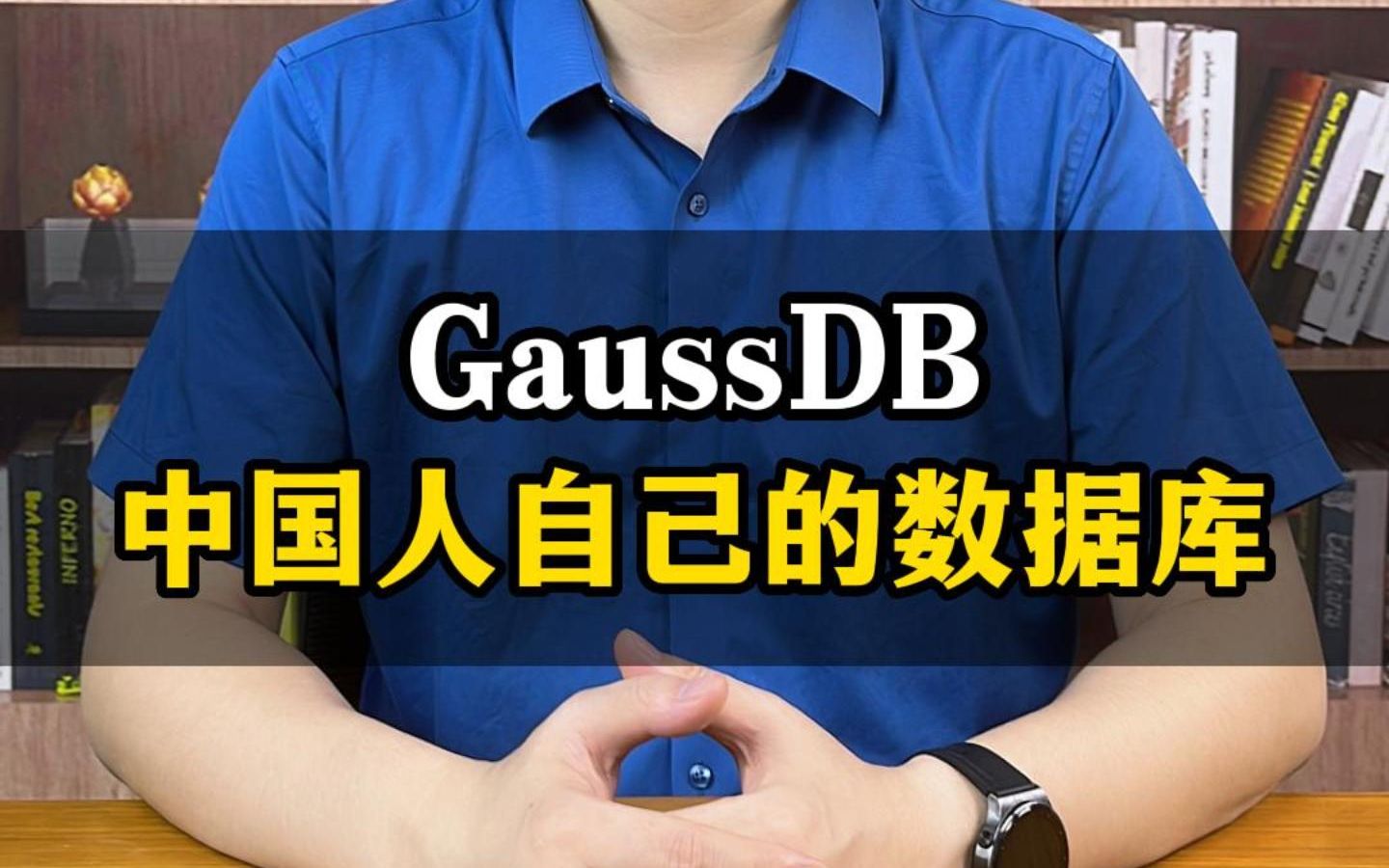 GaussDB,中国人自己的数据库!哔哩哔哩bilibili