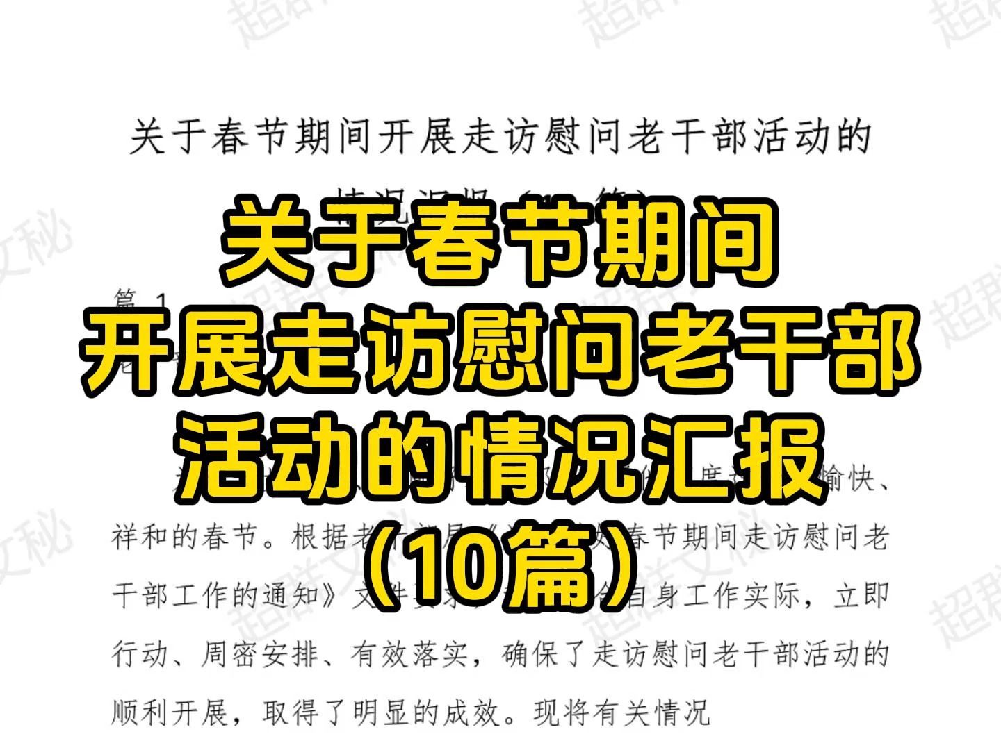 [图]关于春节期间开展走访慰问老干部活动的情况汇报（10篇）