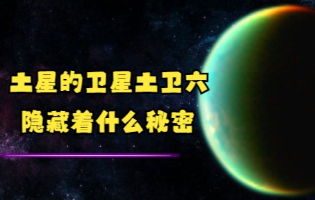 土星的卫星土卫六隐藏着什么秘密哔哩哔哩bilibili