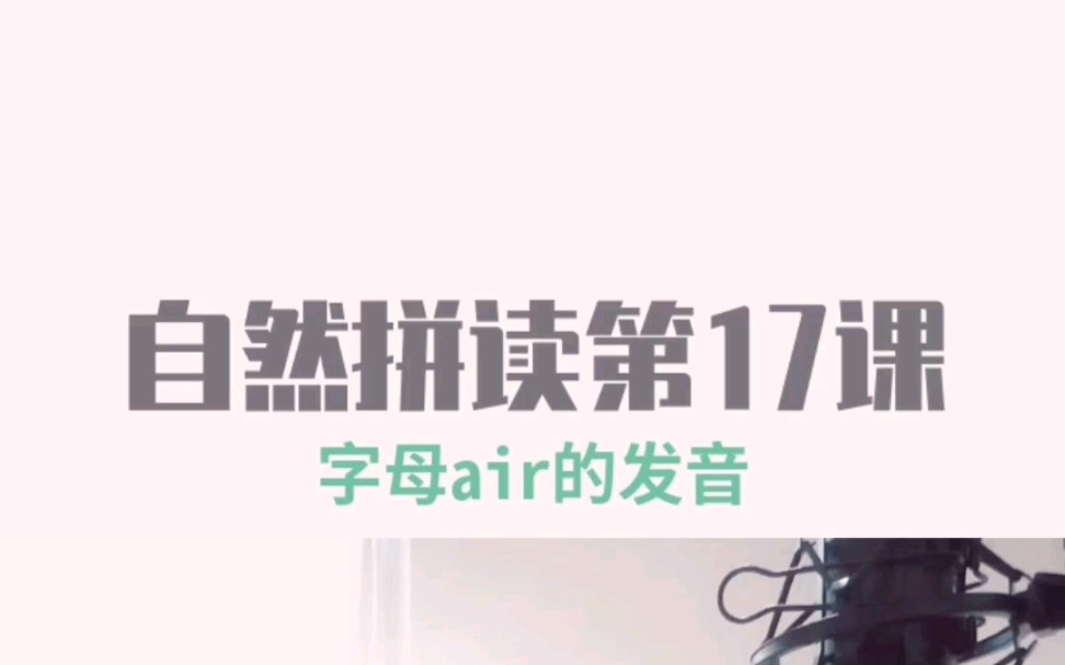 自然拼读→Day 17 字母组合air的发音哔哩哔哩bilibili