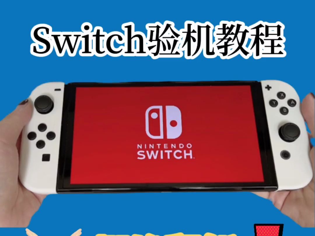 任天堂switch oled游戏机日版开箱验机视频开机教程