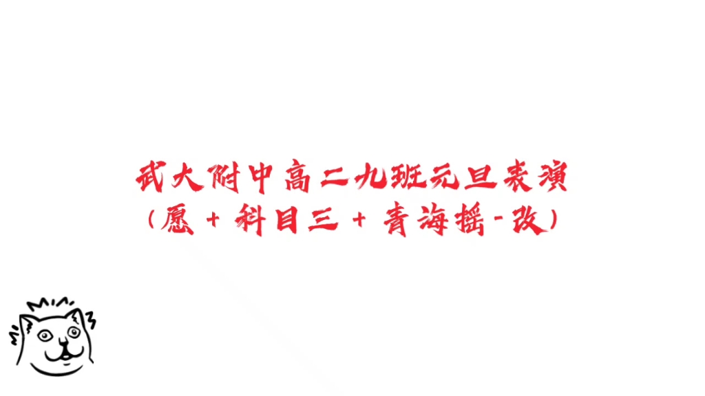 武大附中高二九班元旦表演(願 科目三 青海搖-改)