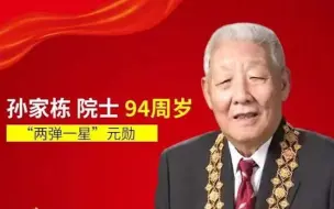 Download Video: 生日快乐！今天是孙家栋院士94岁生日