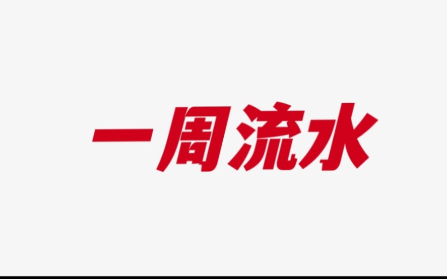 租车买车应慎重,从一周的流水看网约车市场,过几天会好吗?哔哩哔哩bilibili