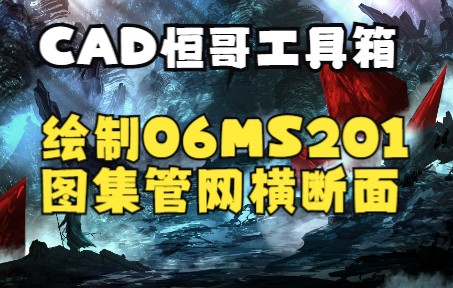 CAD匹配06MS201图集,在原有道路横断面图上绘制市政工程雨污水管网横断面哔哩哔哩bilibili