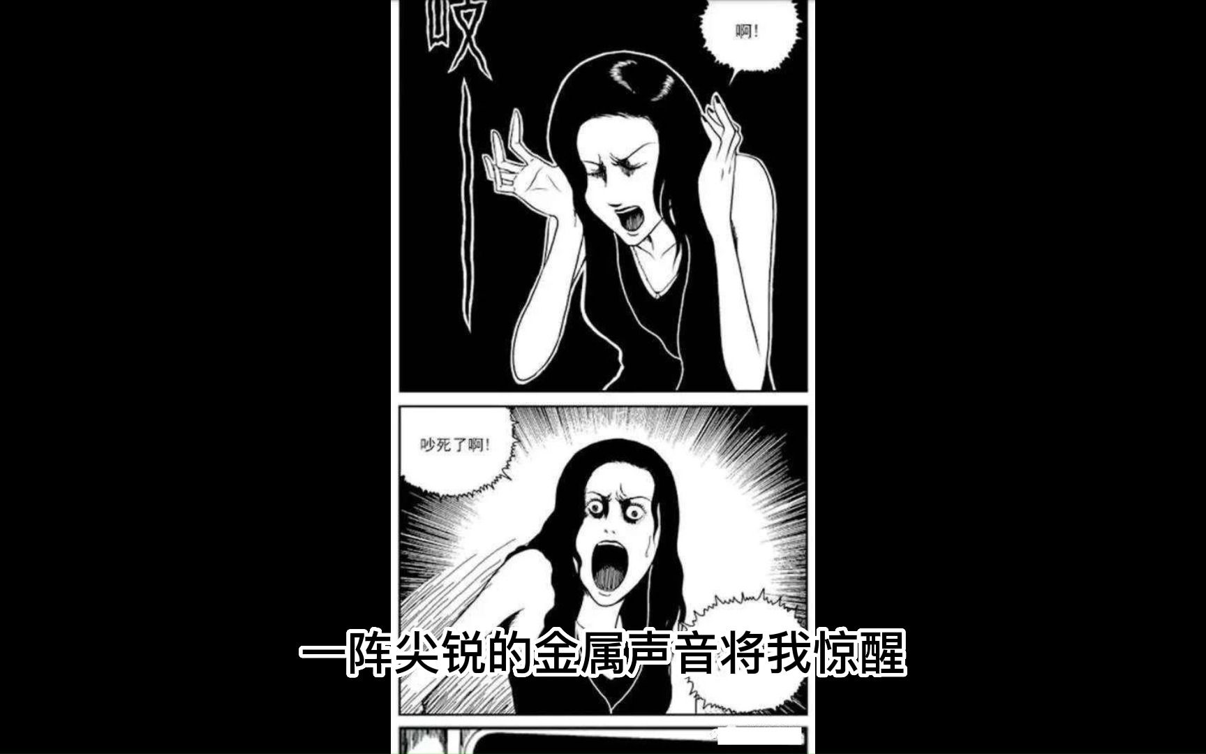 [图]睡前故事系列 解说祝耕夫恐怖短篇漫画《刺耳》