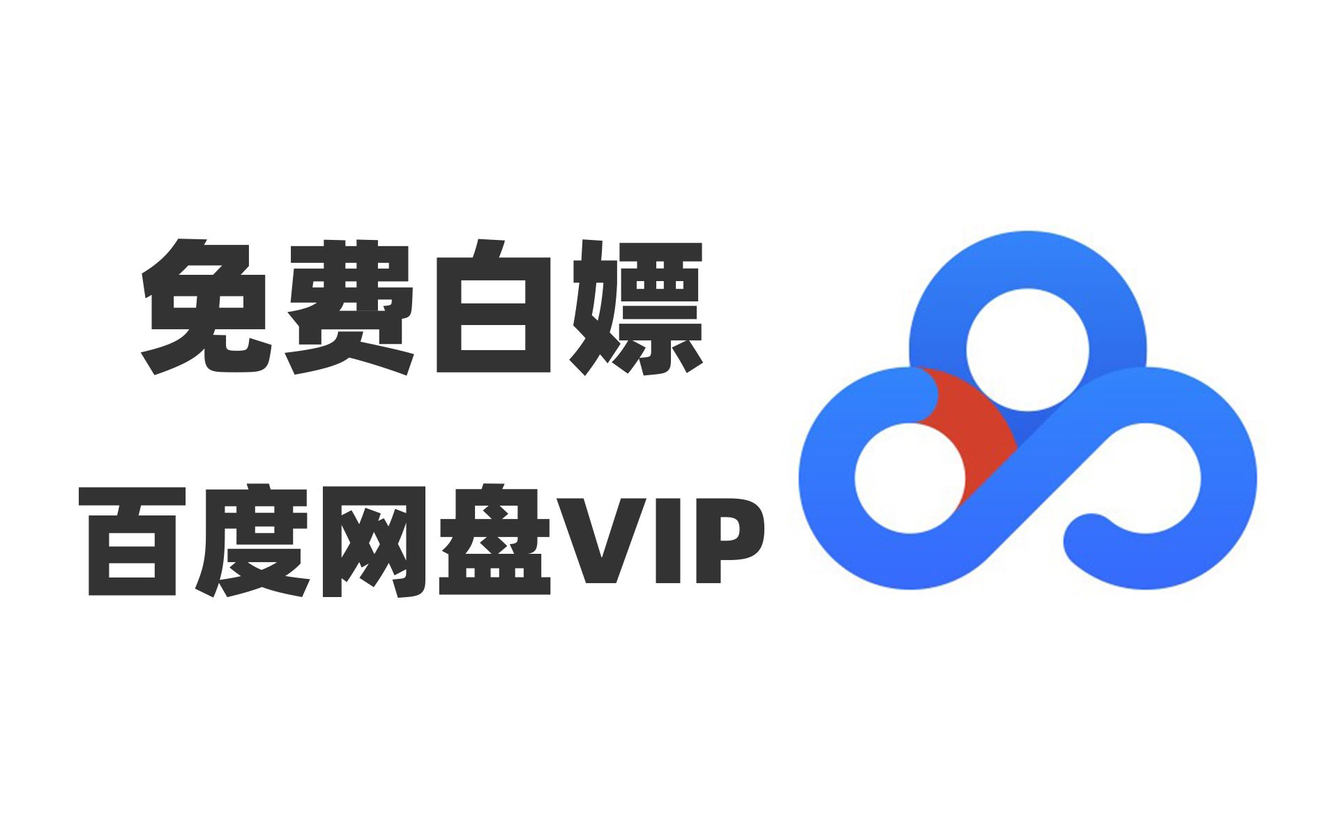 【白嫖百度网盘VIP会员】每天可领1次|免费福利|穷人学生党抠门专用|白嫖必备指南哔哩哔哩bilibili