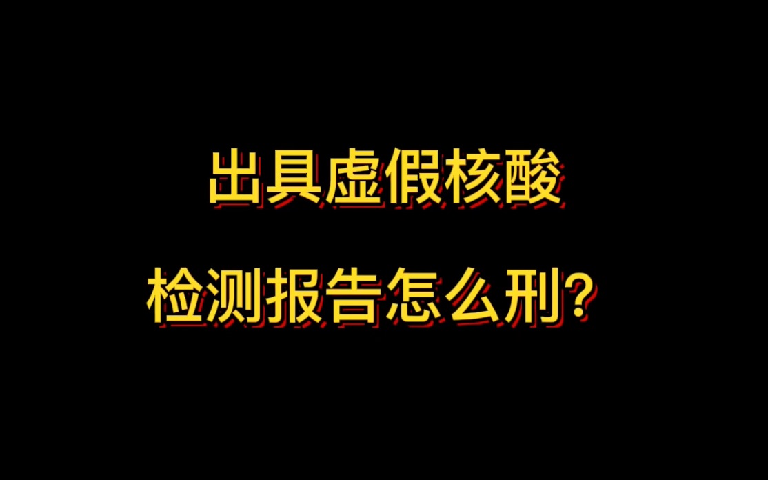 出具虚假核酸检测报告怎么刑?为什么有的量子力学机构多次违法没有被公诉?哔哩哔哩bilibili