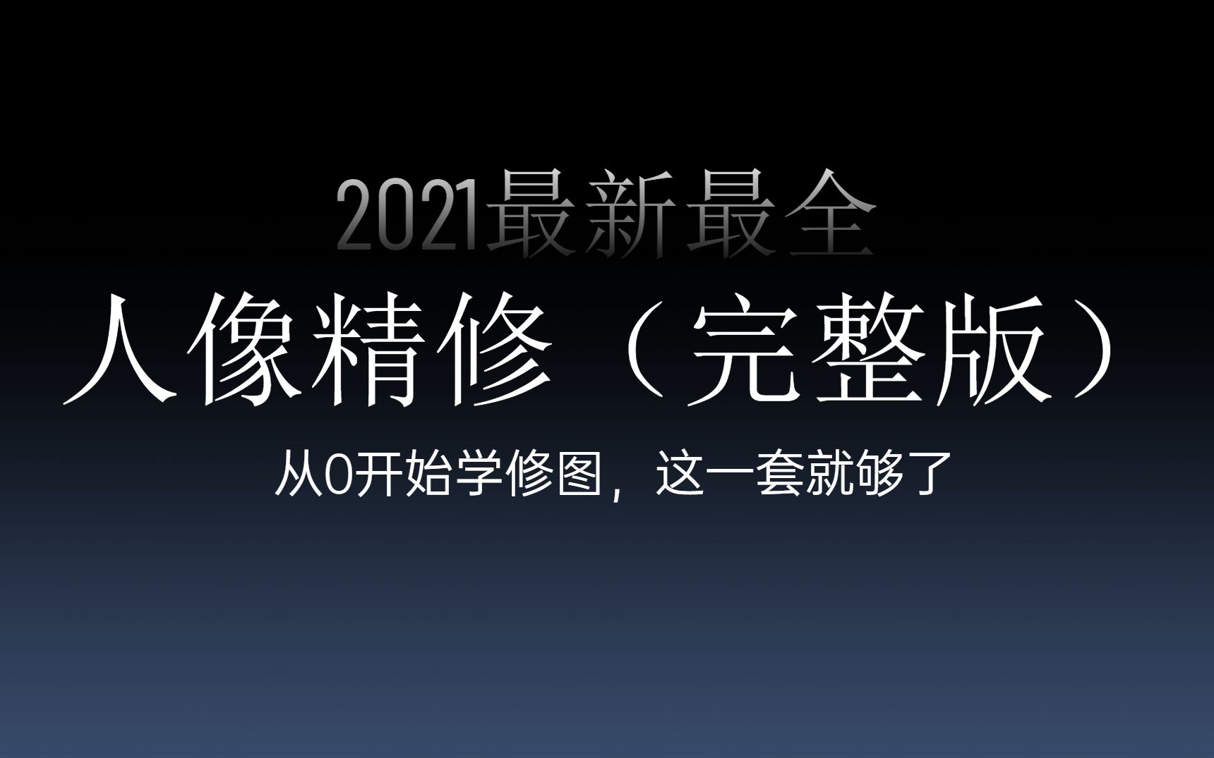 【人像精修(完整版)】终于有1套全面的PS修图教程啦!从0基础到精通速成PS精修教学!!哔哩哔哩bilibili