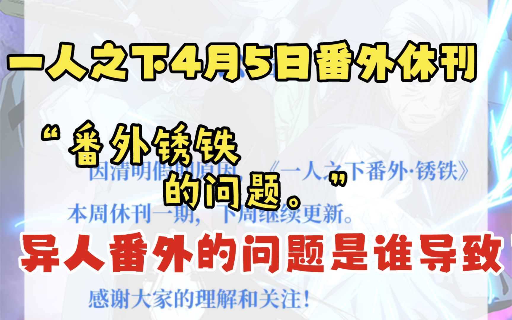 一人之下4月5日番外锈铁现代篇休刊,原因竟然是…和番外的问题哔哩哔哩bilibili