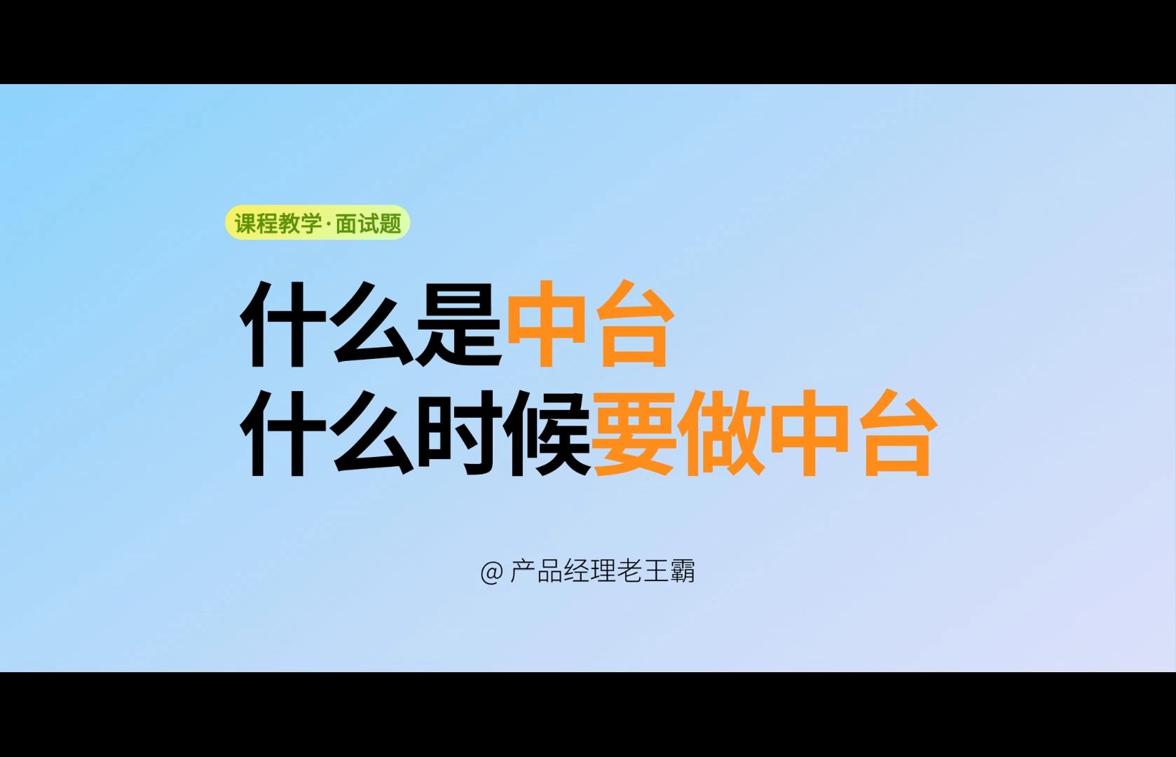 什么是中台? 什么时候要做中台?哔哩哔哩bilibili