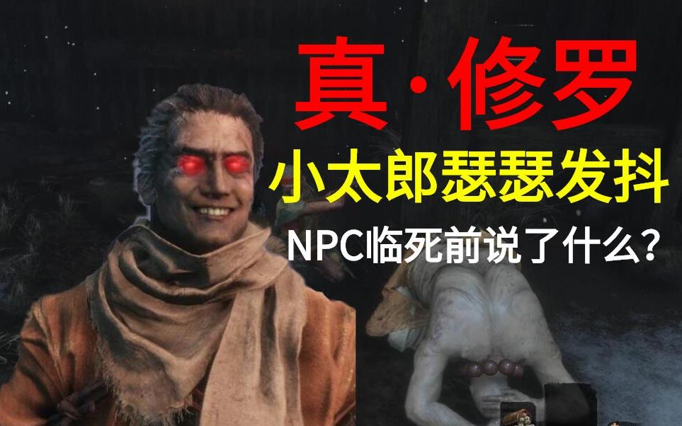 [图]【只狼】真正的修罗就应该直接杀NPC，他们临死前会说什么？（残忍向）