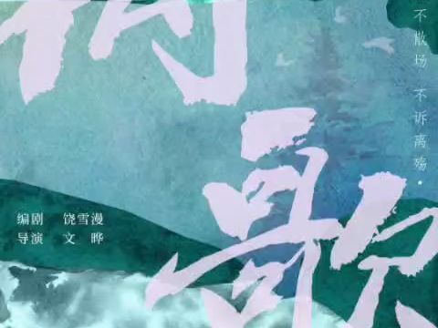 [图]全网首发《离歌》高清完整版