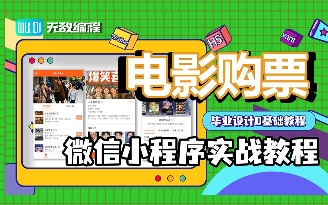 电影购票平台微信小程序项目实战教程 【3天搞定毕设】【毕业设计】【2023最新小程序开发教程】 0基础微信小程序开发项目实战教程哔哩哔哩bilibili