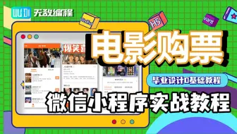 电影购票平台微信小程序项目实战教程 【3天搞定毕设】【毕业设计】【2023最新小程序开发教程】 0基础微信小程序开发项目实战教程