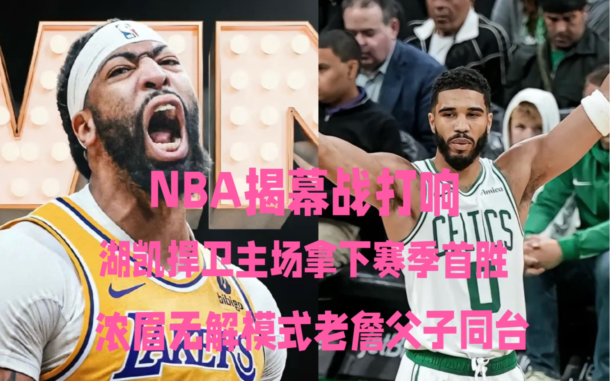 NBA揭幕战打响,湖凯捍卫主场拿下首胜!浓眉超神老詹父子同台,绿军进攻无解依旧强大!尼克斯森林狼交易阵痛需时间解决!哔哩哔哩bilibili