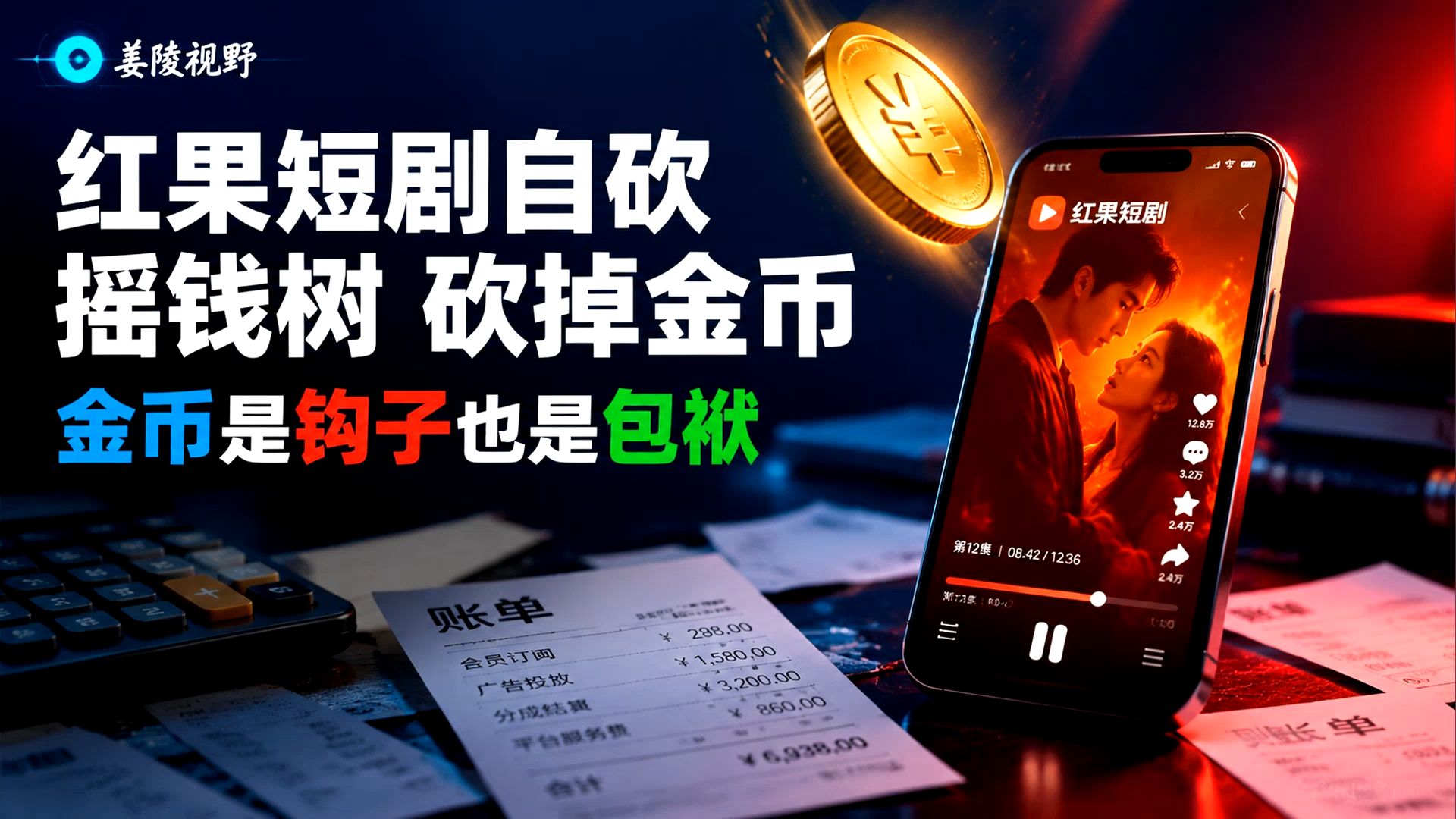 红果短剧自砍摇钱树