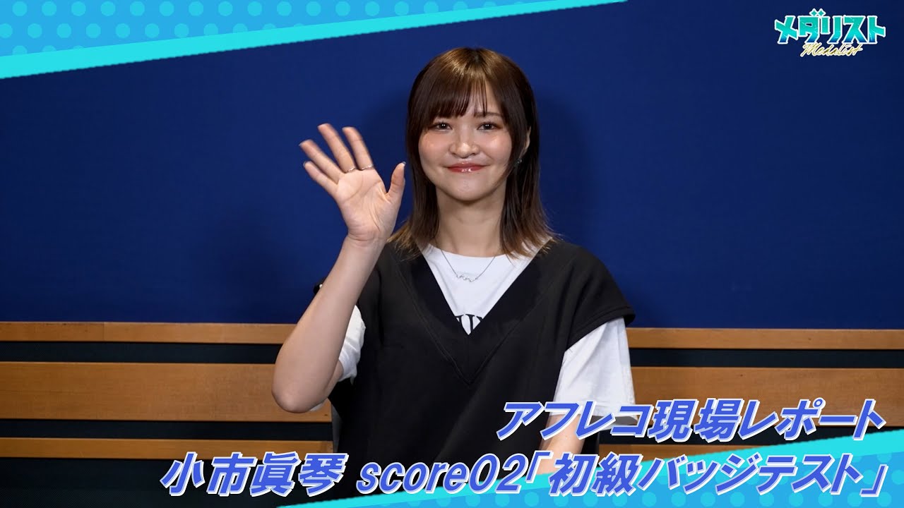 配音现场报告 小市眞琴 score02「初級バッジテスト」