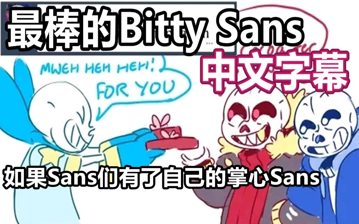 undertale漫配中文字幕最棒的bittysans