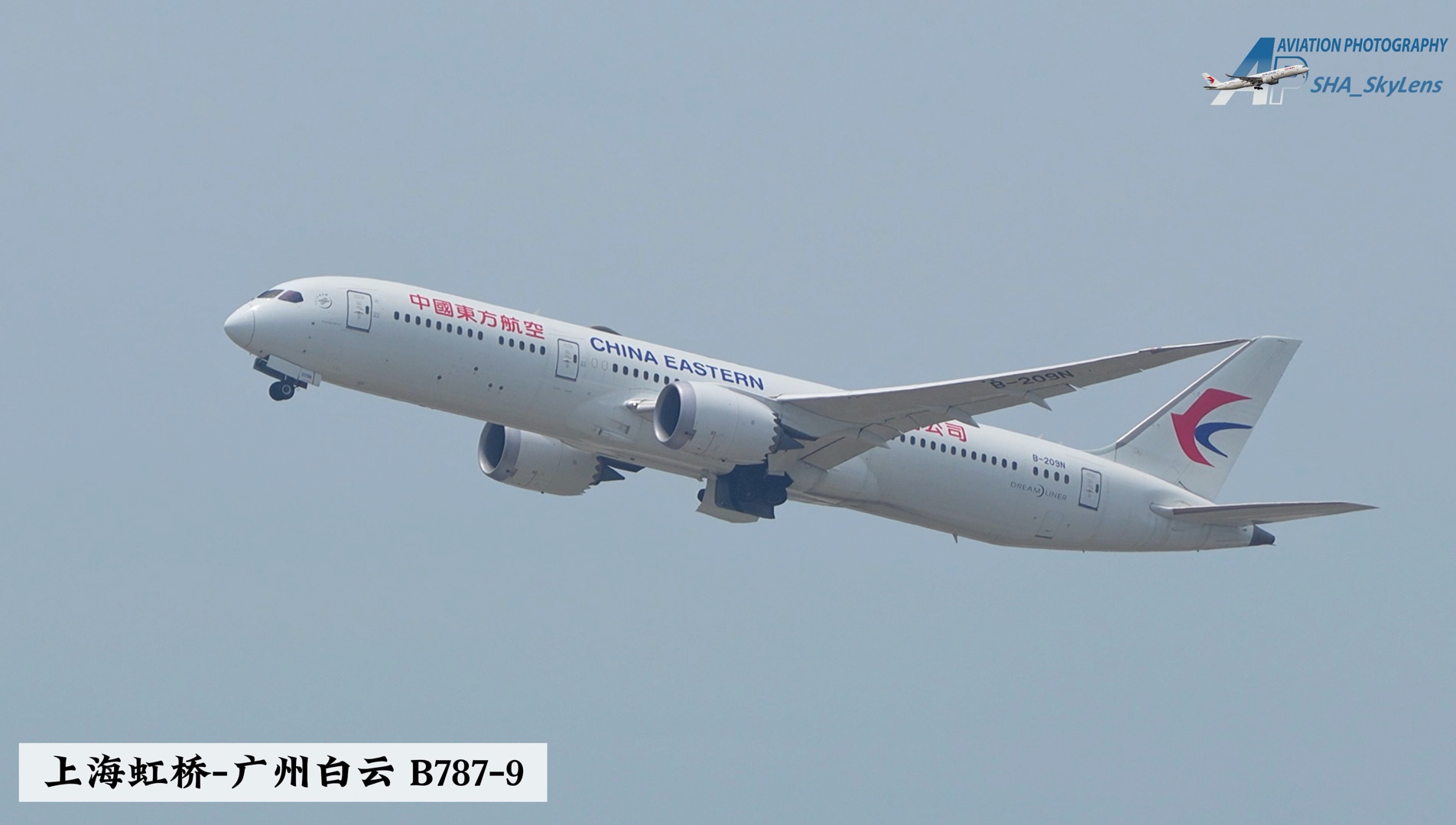 冲上蓝天!东方航空波音787-9从虹桥机场起飞飞往繁花似锦的广州!