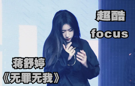 [图]蒋舒婷 最佳拍档巡演《无罪无我》focus