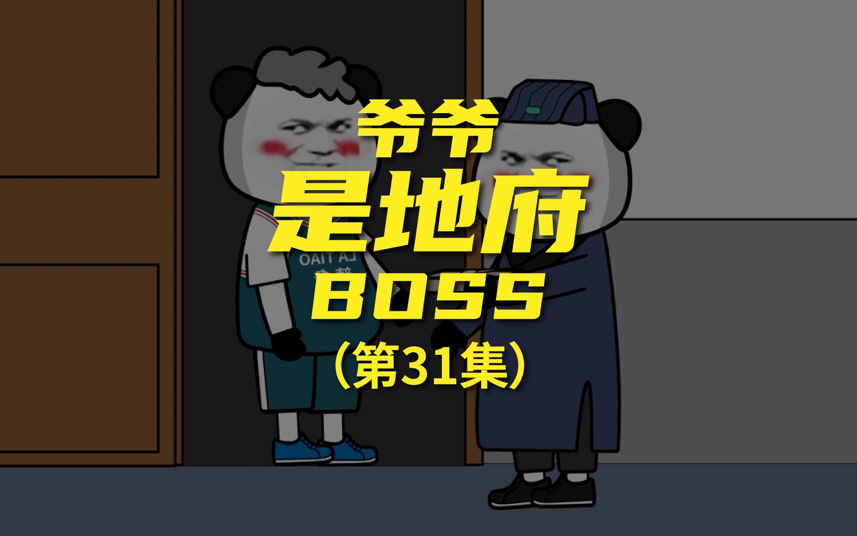 [图]《爷爷是地府BOSS》 突破鬼王，战力爆表（上）