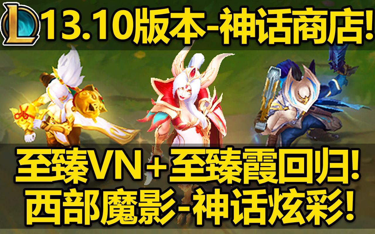 13.10版本【神话商店轮换】至臻VN+至臻霞回归!卢锡安神话炫彩上架!英雄联盟