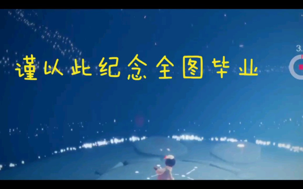 光遇安卓国服 全图毕业纪念2.28