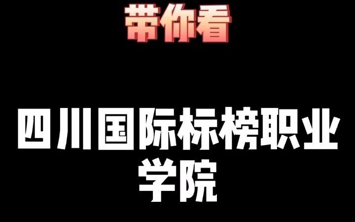 这个学校居然是4A景区,你羡慕了吗? 四川国际标榜职业学院哔哩哔哩bilibili